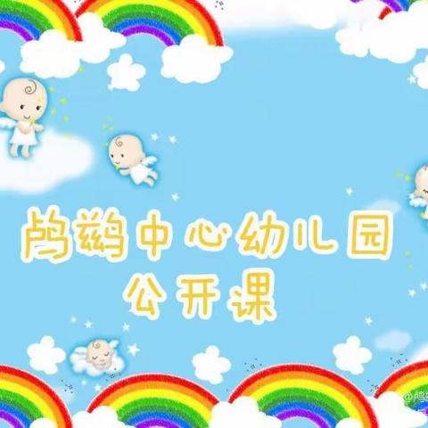 “幼教课堂，绽放精彩”——鸬鹚中心幼儿园公开课主题活动。