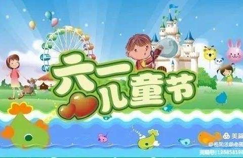 【童心飞扬•快乐成长】——鸬鹚中心幼儿园庆“六一”系列活动。