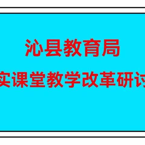 落实课堂教学改革  全面提升教学质量——沁县教育局落实课堂教学改革研讨会纪实