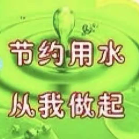 节约用水 从我做起——贾各庄中心校世界水日系列活动