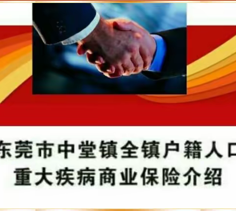 东莞市中堂镇户籍人口2023年度重大疾病商业保险项目宣传专辑