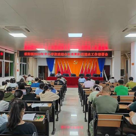 “护苗”行动 | 番阳镇召开2023年中小学生防溺水工作部署会