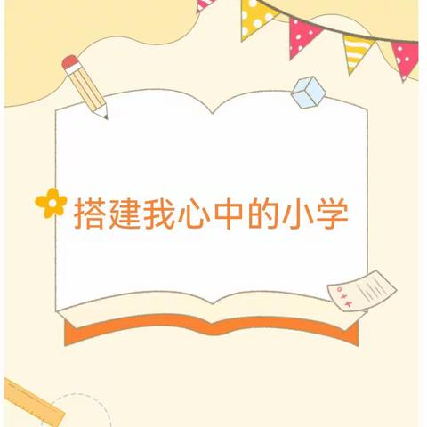 【游戏故事】我心中的小学—光坡镇中心幼儿园2023年春季大三班6月自主游戏