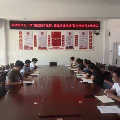 凝心聚力谋新篇 教研引领启新程——姜楼镇中心小学新学期“规范校本教研，建设达标课堂”教学常规月推进会议。