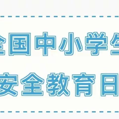 全国中小学生安全教育日安全告知信