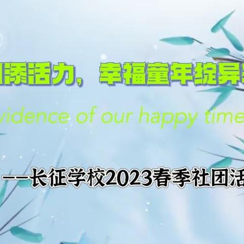 阳光社团添活力 幸福童年绽异彩——长征学校 2023春季社团活动展示