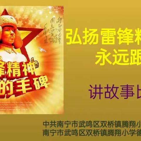 “弘扬雷锋精神，永远跟党走” ——武鸣区双桥镇腾翔小学2023年学雷锋讲故事比赛