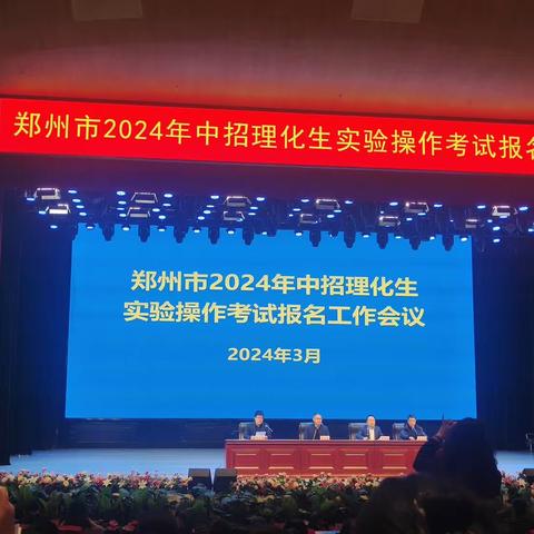 2024理化生实验操作考试报名会议