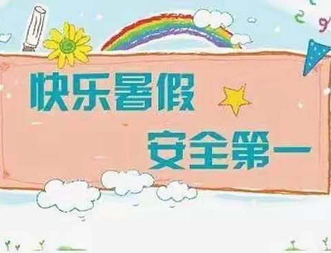 【平安校园】双鱼幼儿园2023暑假告家长书🔔🔔🔔