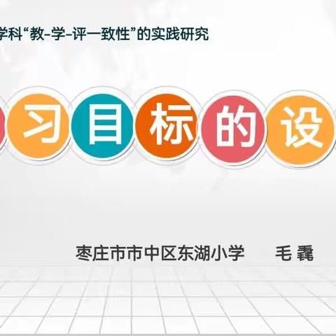 提灯引路 赋能成长—东湖小学音体美学科关于学习目标的设计培训会