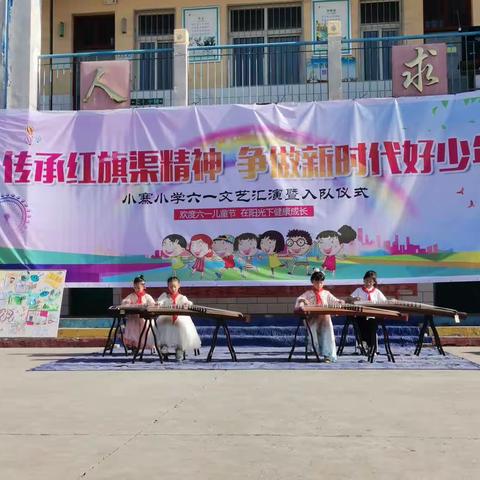 传承红旗渠精神，争做新时代好少年——小寨小学六一文艺汇演暨入队仪式（一）