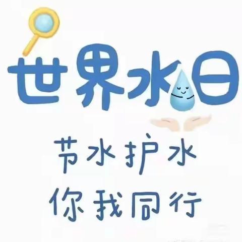 惜水·爱水·节约水——葛口小学节约用水主题活动