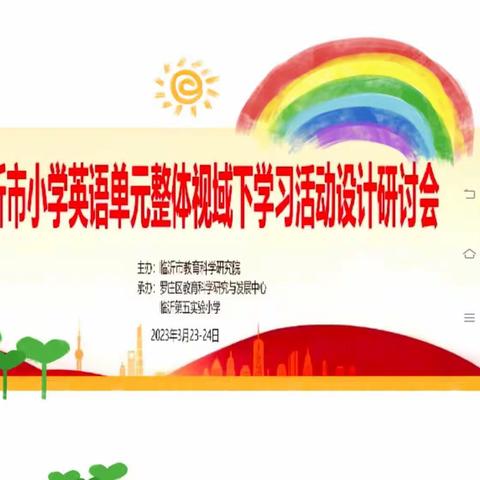 踔厉奋发，笃行不怠——记石门镇小学英语组组织学习临沂市小学英语单元整体视域下学习活动设计研讨会活动