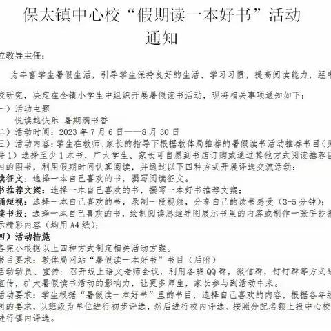 悦读越快乐，暑期满书香——暨保太中心小学暑假读一本书活动。