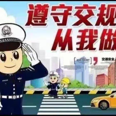 大坞镇和福小学“交通安全”教育宣传活动纪实