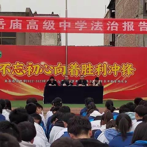 犯其至难而图其至远—岳庙高级中学2023年春季法治报告会