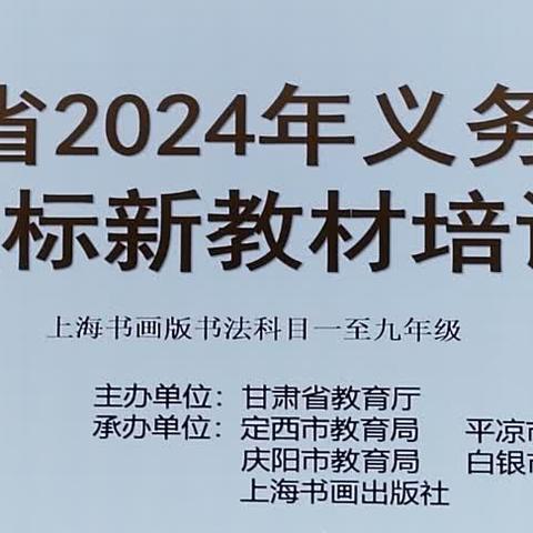 甘肃省2024年义务教育新课标新教材培训