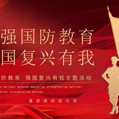 潘渡中学开展“加强国防教育 强国复兴有我”国防主题教育活动