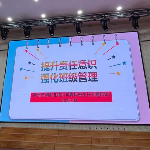 提升责任意识，强化班级管理——青年班主任教师专题培训会