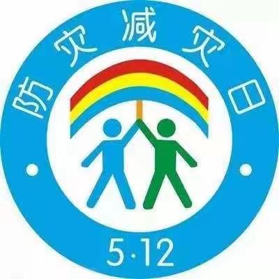 “学习防灾减灾知识，筑牢幼儿安全防线”——依兰县第三幼儿园防灾减灾日活动