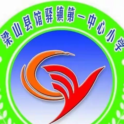 绿色教师节，廉洁再提醒———梁山县馆驿镇第一中心小学教师节倡议书