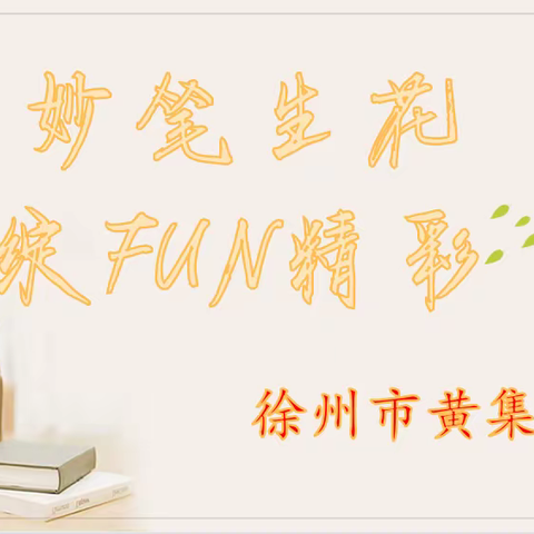 妙笔生花  绽FUN 精彩——记徐州市黄集小学英语书写比赛