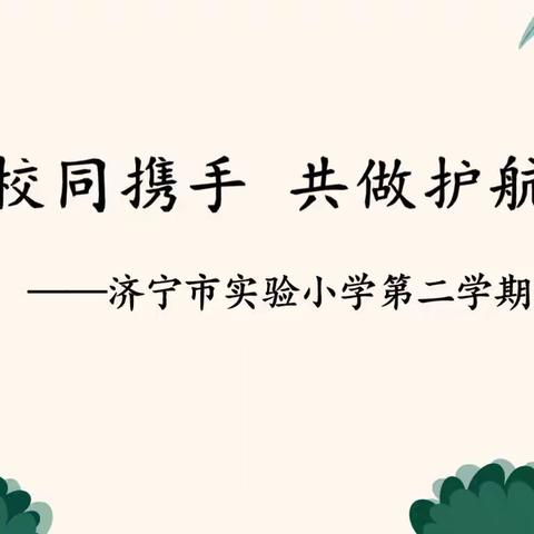 【和爱教育】家校合作齐奋进，静待花开默耕耘——济宁市实验小学任和校区召开春季学期家长会