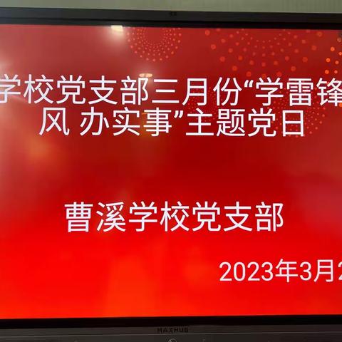 【学雷锋 树新风 办实事】——曹溪学校三月份党支部主题党日活动