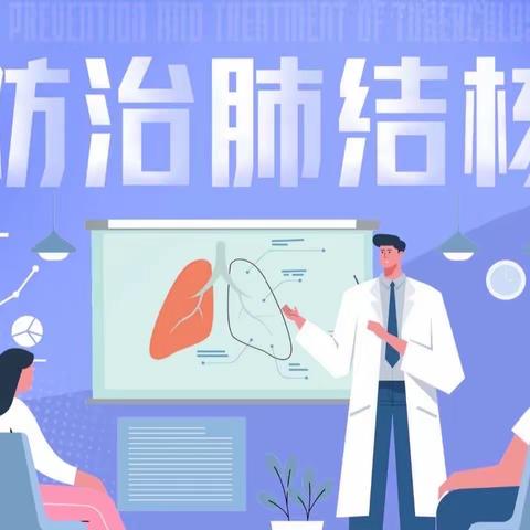 预防结核，守护健康——流各庄学校世界防治结核病日宣传活动