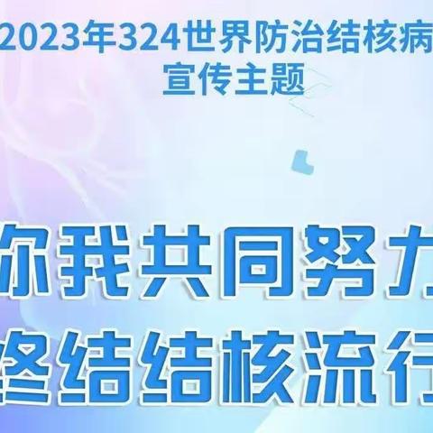 《你我共同努力，终结结核流行 》——走进华北水利水电大学