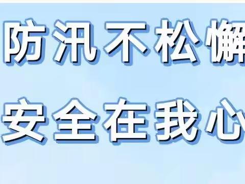 “防汛不松懈，安全伴我行”——建宁县闽江源小学关于防汛安全教育致家长的一封信