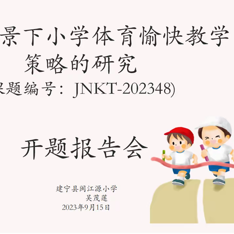 展体育课堂风采  促教研能力提升——建宁县闽江源小学体育课题研究风采展示教研活动