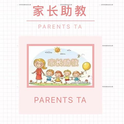 家长进课堂，助教共创城