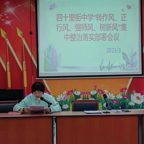 四十里街中学“转作风、正行风、强师风、树新风”集中整治