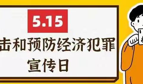 金东小微综合支行积极开展“打击和防范经济犯罪”宣传活动