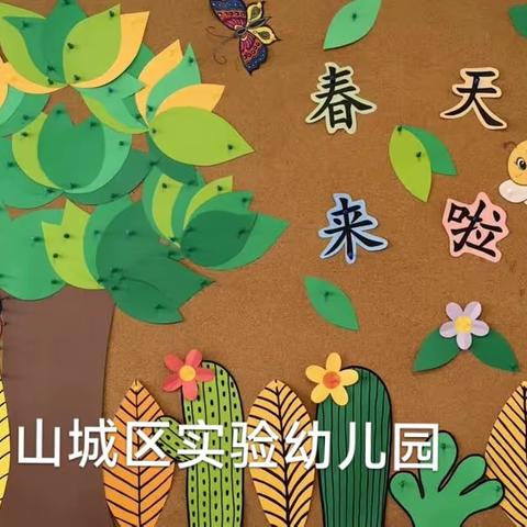 “看得见”的教育——记山城区实验幼儿园“班级环创”评比活动