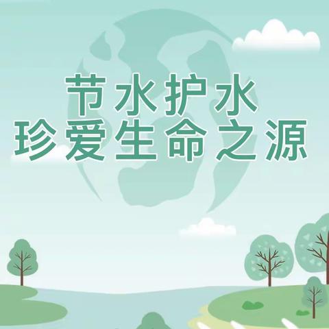 节约用水　保护水源——大白乡中心小学“世界水日”主题教育活动