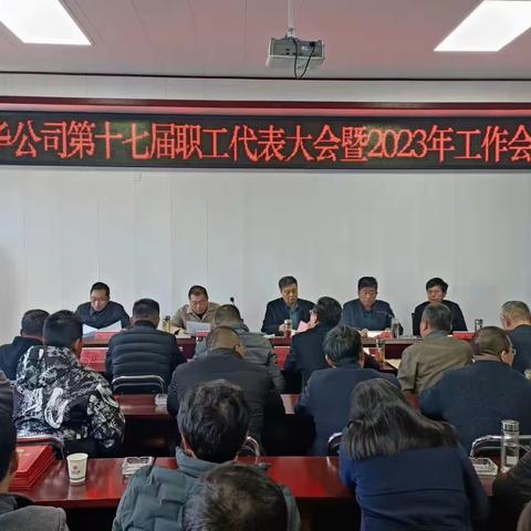 金华公司第十七届职工代表大会暨2023年度工作会议