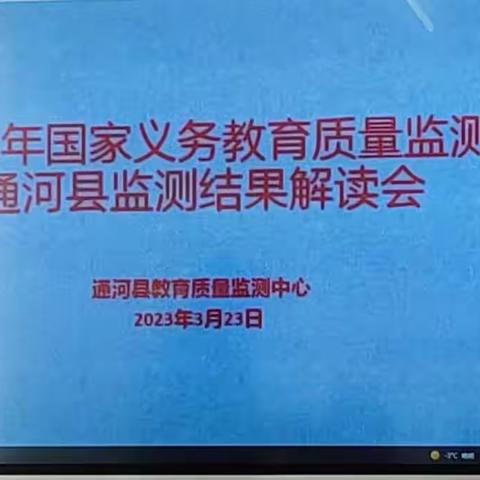 深入分析 精准发力，同心笃行  共创佳绩—清河镇中心校2021年国家教育质量监测通河县质监测结果解读