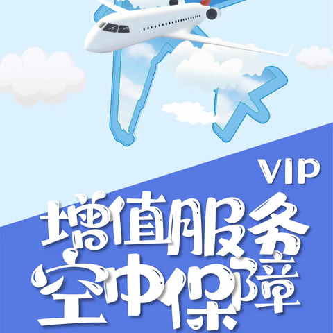 华夏保险VIP增值服务-空中保障