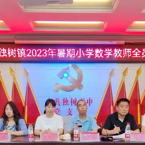 独树镇2023年暑期小学数学教师培训开班仪式