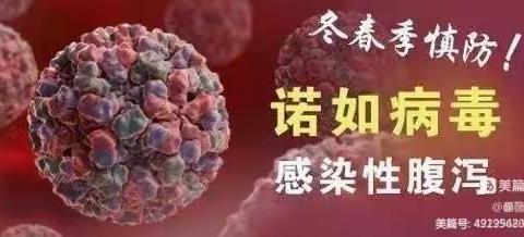 诺如病毒的症状及预防 😷