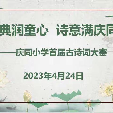 经典润童心 诗意满庆同——双林庆同小学首届古诗词大赛