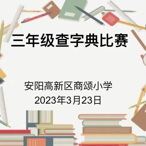 追寻“字”源       “典”燃梦想——商颂小学三年级查字典比赛活动纪实