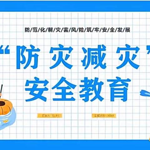 关爱学生，幸福成长 --我们在行动。儒山小学防震减灾主题科普活动