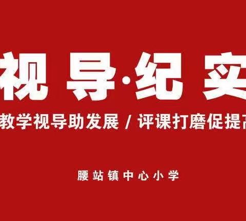 视导引领指方向 砥砺前行待芬芳——腰站联区迎接教学视导检查（纪实一）