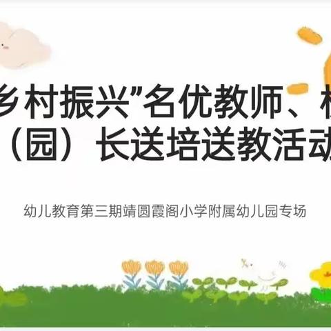 “乡村振兴”送培送教活动 幼儿教育第三期靖圆霞阁小学附属幼儿园专场
