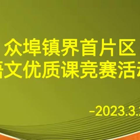 “校校比拼，共促成长”——界首片区语文优质课竞赛活动圆满结束