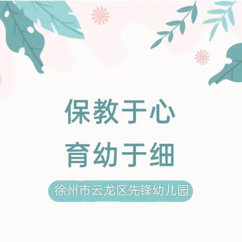 保育于心  育幼于细——先锋幼儿园卫生与消毒知识培训