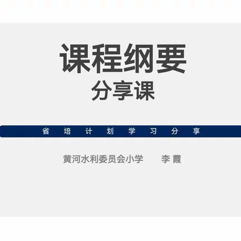 课程纲要齐分享 蓄力教研促成长 ——数学组课程纲要分享课